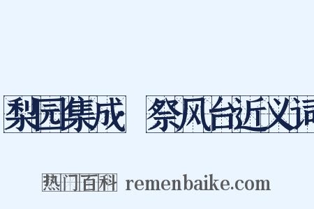 梨园集成·祭风台近义词是什么意思的图片